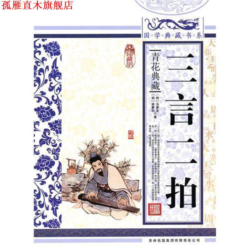 【正版书】 国学 三言二拍 (明)冯梦龙,(明)凌蒙初　著,《国学典藏书系》丛书编委会　主编 吉林出版集团有限责任公司