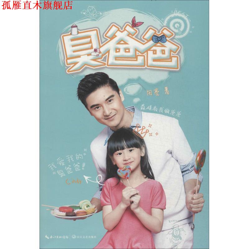 【正版书】 臭爸爸 田亮 长江文艺出版社