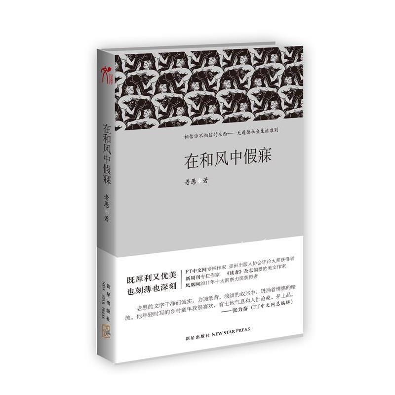 【正版书】 在和风中假寐 老愚著 新星出版社