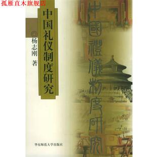 【正版书】 中国礼仪制度研究 杨志刚 著 华东师范大学出版社