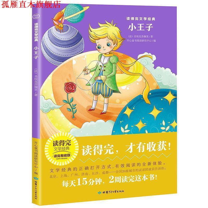 【正版书】 小王子 读得完文学经典 [法]圣埃克苏佩里,开心童书阅读研究中心 甘肃少年儿童出版社
