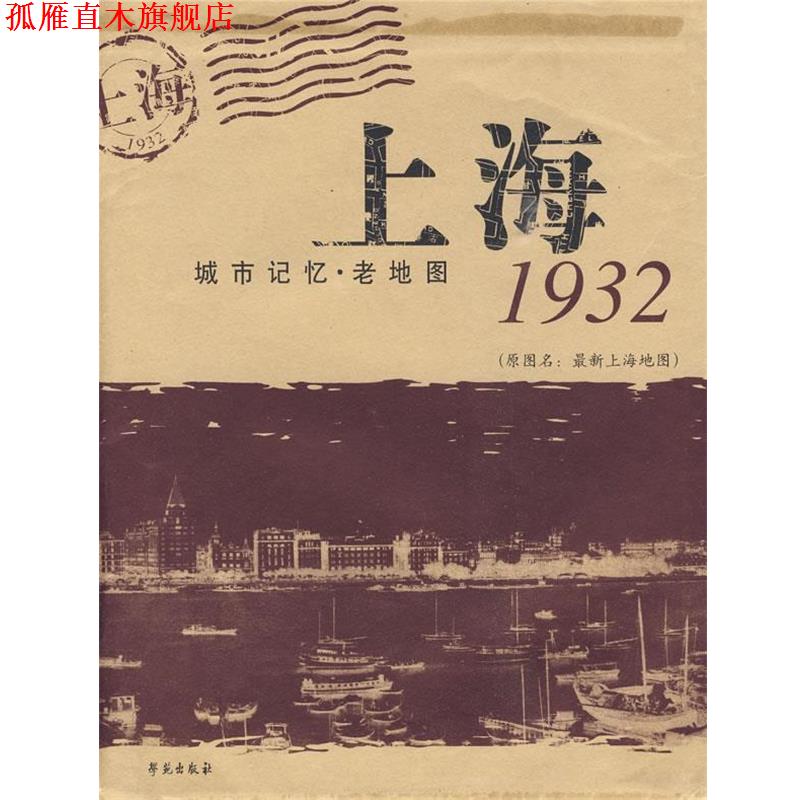 【正版书】 上海 城市记忆.老地图1932 刘涟　策划编辑 学苑出版社