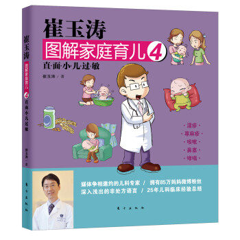 【正版书】 崔玉涛图解家庭育儿4:直面小儿过敏 崔玉涛 著