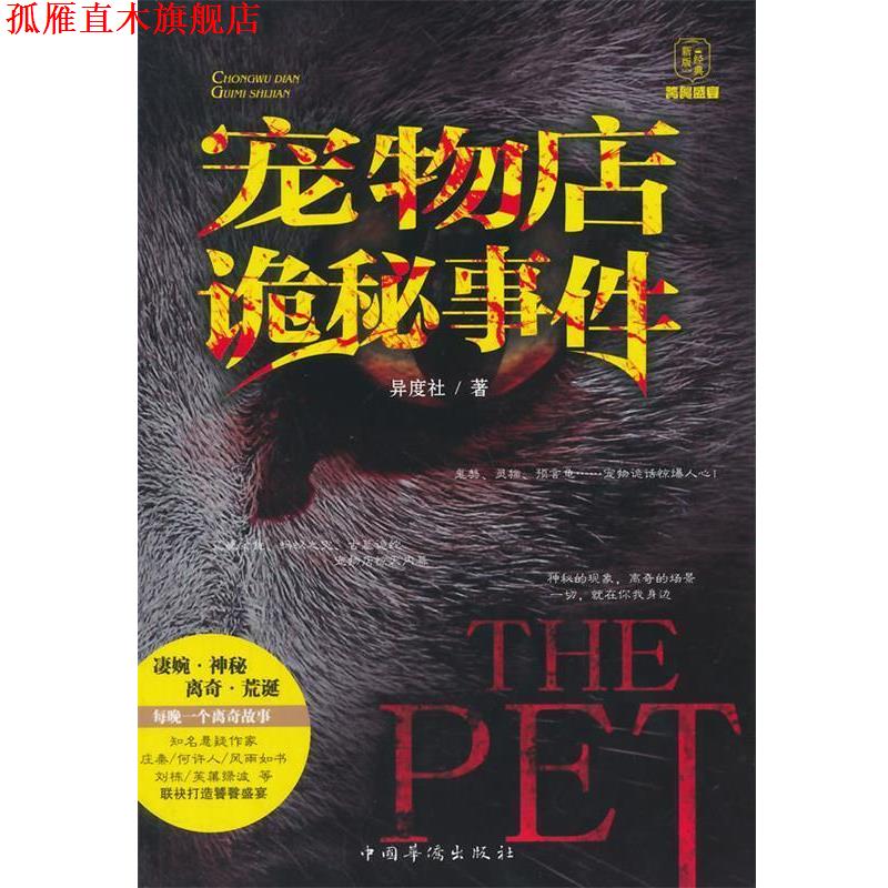 【正版书】 宠物店诡秘事件 异度社著 中国华侨出版社