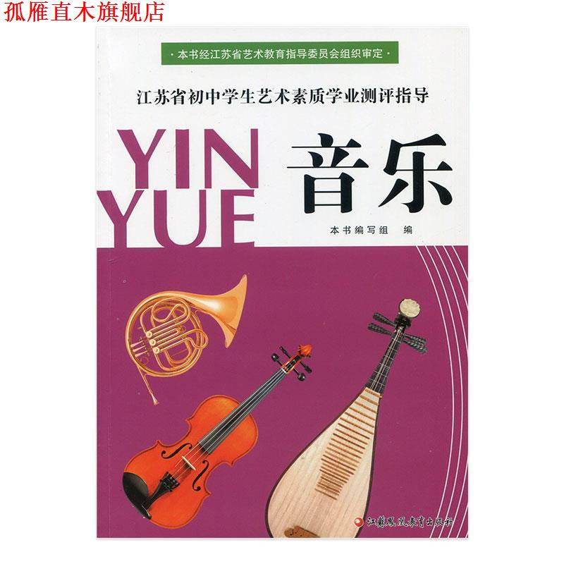 【正版书】 江苏省初中学生艺术素质学业测评指导·音乐 江苏凤凰教育出版社