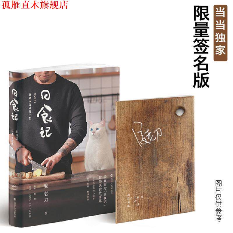【正版书】 日食记:用自己喜欢的方式吃一生 姜老刀 四川文艺出版社