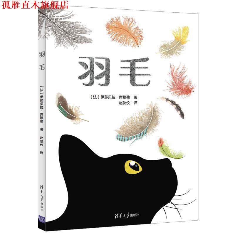 【正版书】 羽毛 [法]伊莎贝拉·席穆勒,赵佼佼 清华大学出版社
