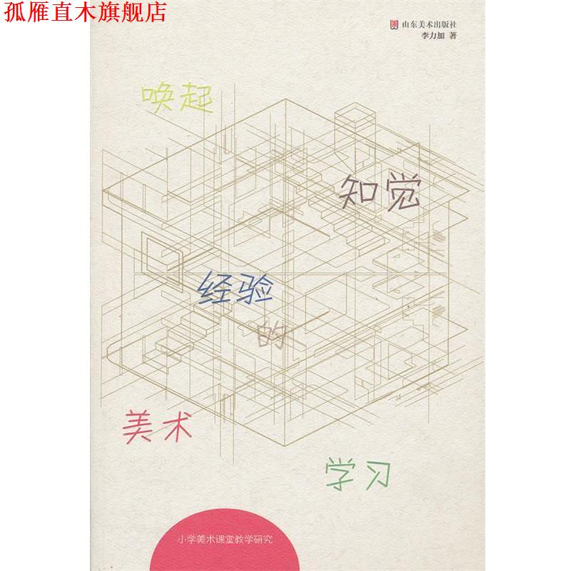 【正版书】 唤起知觉经验的美术学习 小学美术课堂教学研究 李力加著 山东美术出版社
