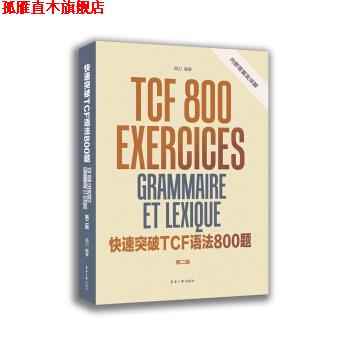 【正版书】 突破TCF语法800题 周力 东华大学出版社