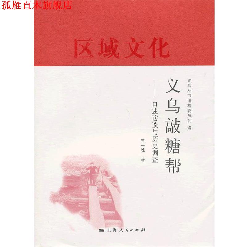 【正版书】 义乌敲糖帮 王一胜著 上海人民出版社