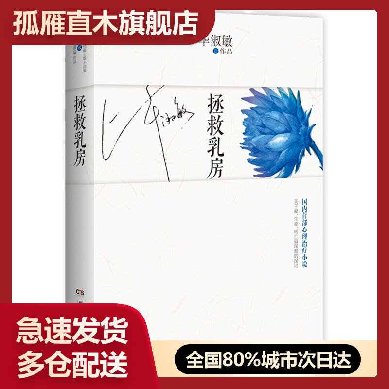 【正版书】拯救乳房毕淑敏
