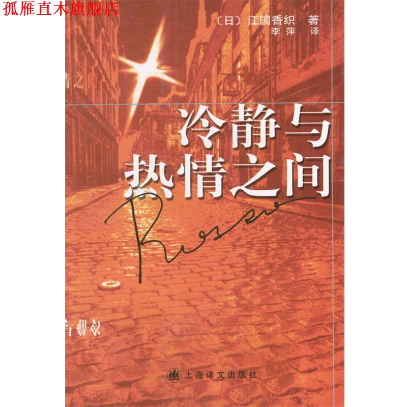 【正版书】 冷静与热情之间 [日]江国香织 等著,李萍 等译 上海译文出版社