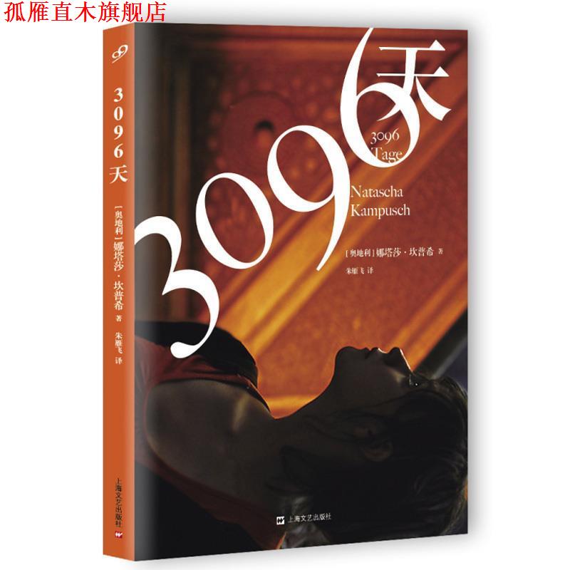 【正版书】 3096天 [奥地利]娜塔莎·坎普希,朱雁飞 上海文艺出版社