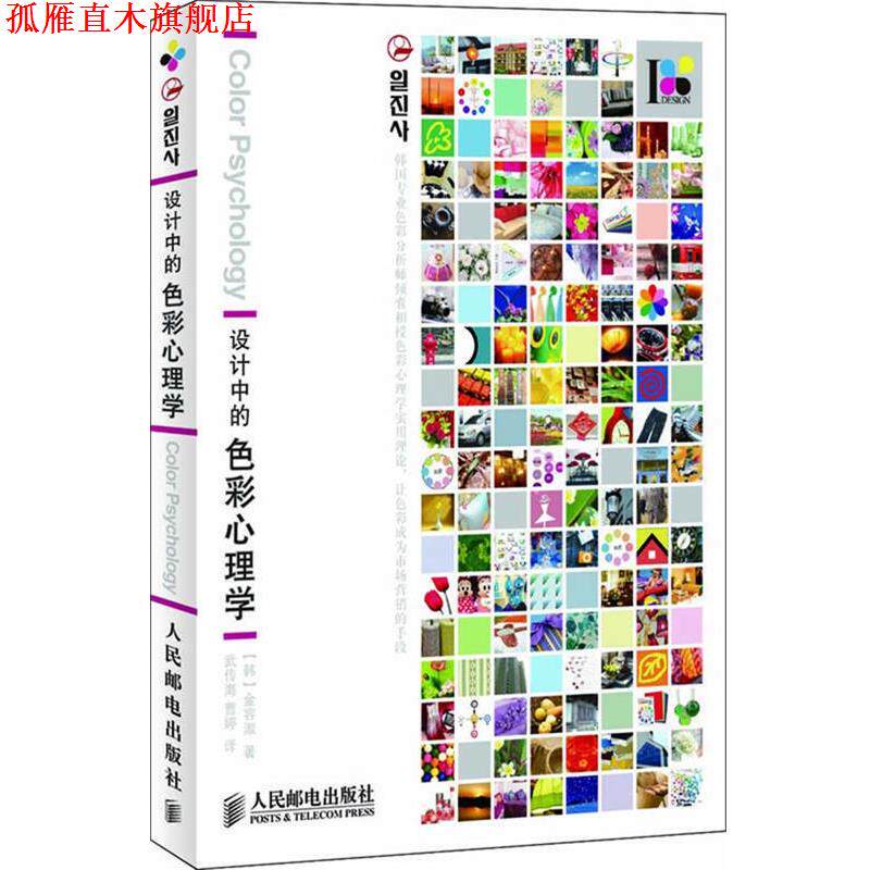 【正版书】 设计中的色彩心理学 (韩)金容淑 著,武传海,曹婷 译 人民邮电出版社