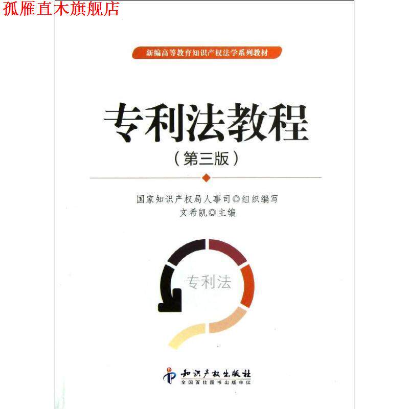 【正版书】 专利法教程 文希凯 编 知识产权出版社