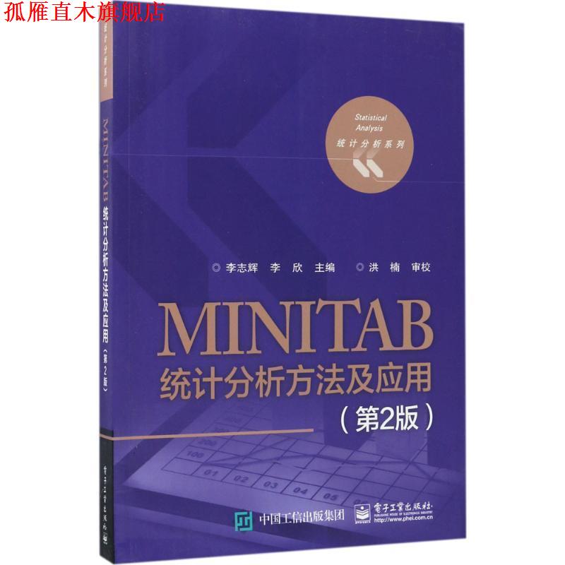 【正版书】 MINITAB统计分析方法及应用 李志辉 编 电子工业出版社