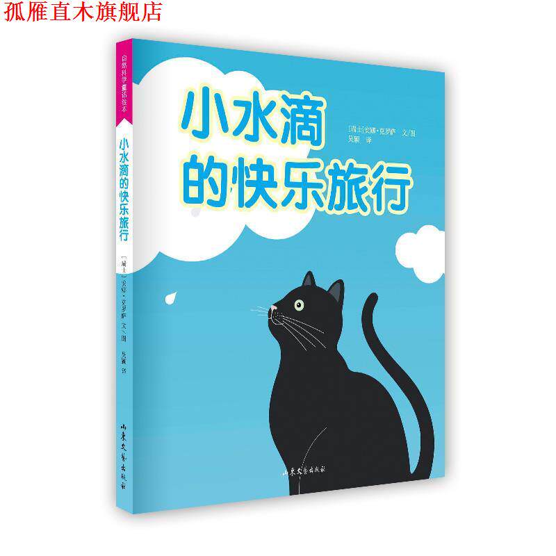 【正版书】 小水滴的快乐旅行 (瑞士)克罗萨　文图,吴颖　译 山东文艺出版社