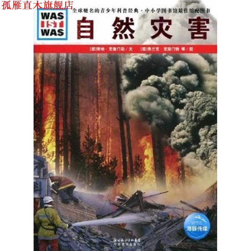 【正版书】 自然灾害 (德)雷纳·克鲁门勒　文,(德)弗兰克·克里门特,豪克·考克　图,王勋华　译 湖北教育出版社