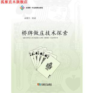 【正版书】 桥牌做庄技术探索 泰菱昌 成都时代出版社