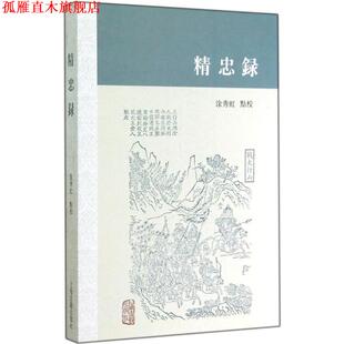 【正版书】 精忠录 涂秀虹 校 上海古籍出版社