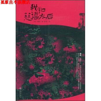 【正版书】 我和慈禧太后 德齡,富强 著 九州出版社