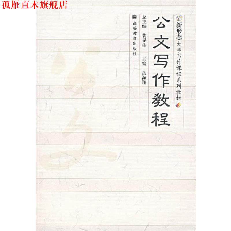 【正版书】 新形态大学写作课程系列教材:公文写作教程 裴显生 著,岳海翔 编 高等教育出版社