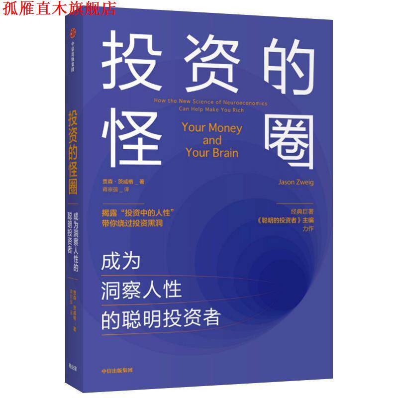 【正版书】 投资的怪圈 成为洞察人性的聪明投资者 贾森·茨威格 著 中信出版集团股份有限公司