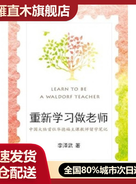 【正版书】重新学习做老师-中国大陆首位华德福主课教师留学（一位乡村教师李泽武