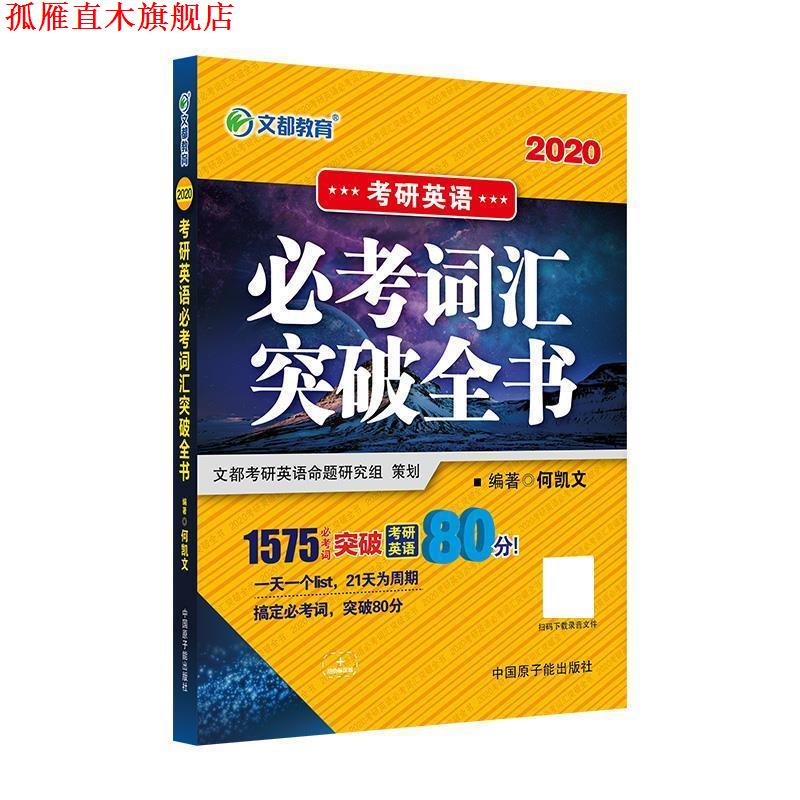 【正版书】 文都教育 2020考研英语必考词汇突破全书 何凯文 原子能出版社