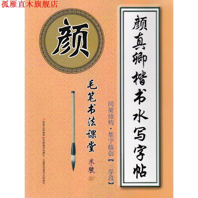 【正版书】 颜真卿楷书水写字帖 间架结构·集字临创[三学段] 米骏 编 吉林美术出版社