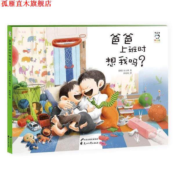 【正版书】 爸爸上班时想我吗？ 金永镇 花山文艺出版社