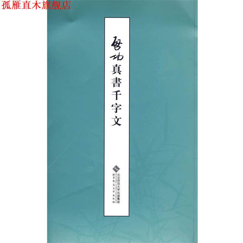 【正版书】 启功真书千字文 启功 著 北京师范大学出版社