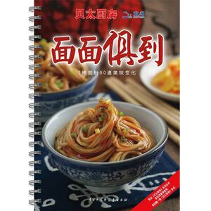 【正版书】 贝太厨房·面面俱到 任芸丽　主编 中国大百科全书出版社