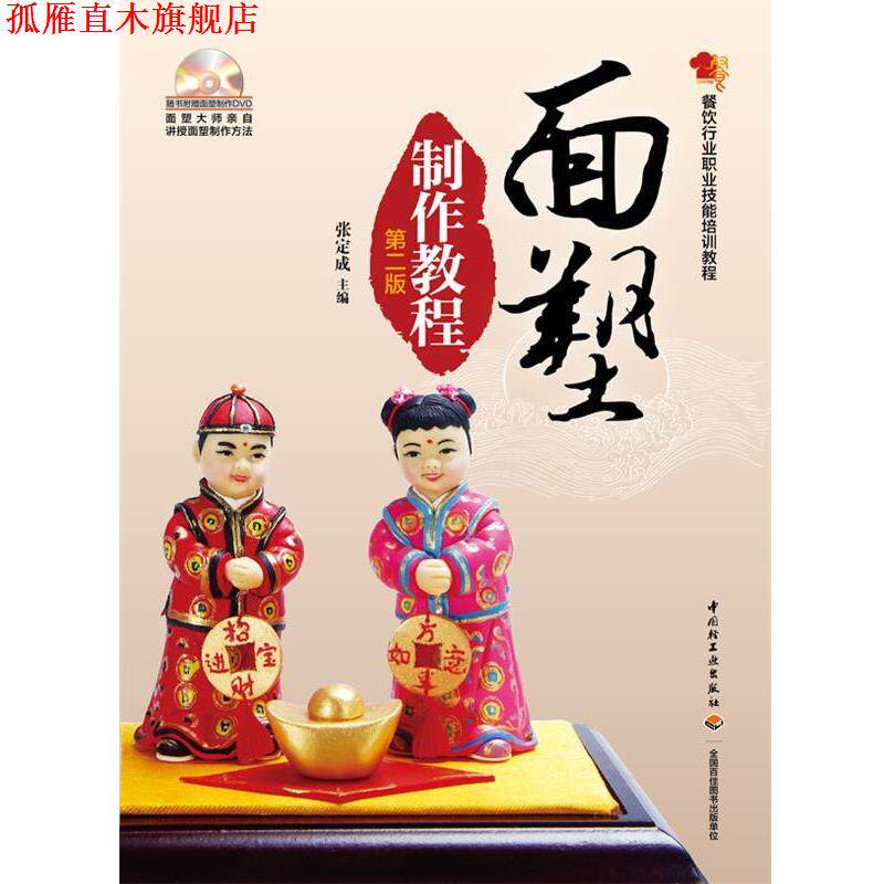【正版书】 面塑制件教程 张定成 主编 中国轻工业出版社