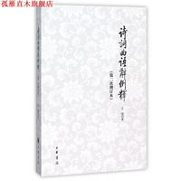 【正版書】 詩詞曲語辭例釋 王锳　著 中華書局