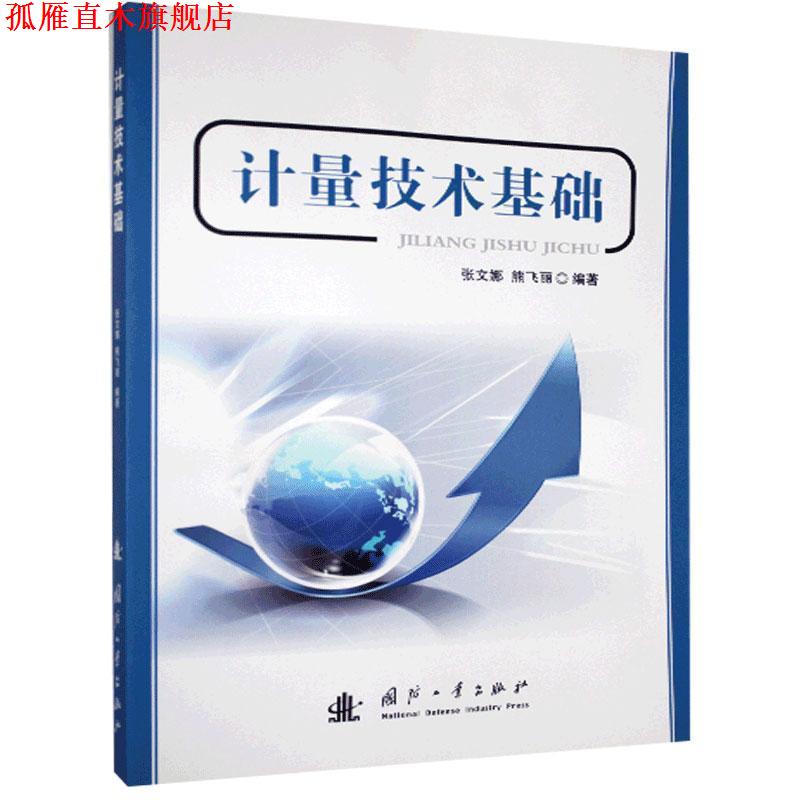 【正版书】 计量技术基础 张文娜,熊飞丽　编著 国防工业出版社