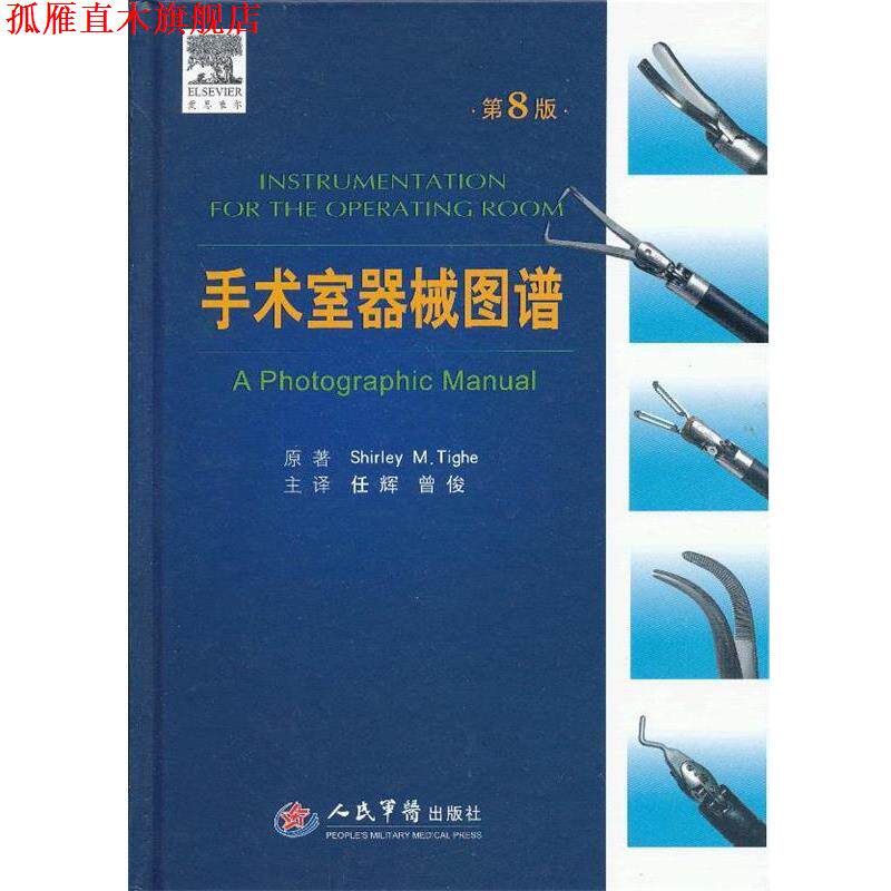【正版书】 手术室器械图谱 (美)泰赫 原著,任辉,曾俊 主译 人民军医出版社