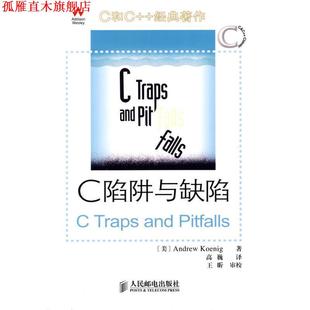 译 社 C陷阱与缺陷 Koenig 著 Andrew 书 美 人民邮电出版 高巍 正版