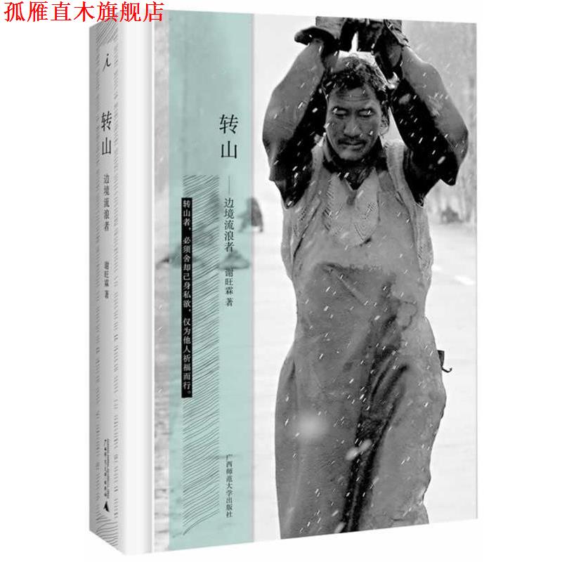 【正版书】 转山 谢旺霖 广西师范大学出版社