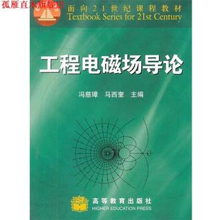【正版书】 工程电磁场导论 冯慈璋,马西奎主编 高等教育出版社