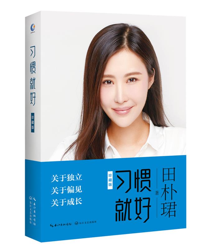 【正版书】 习惯就好·珍藏版 田朴珺 著