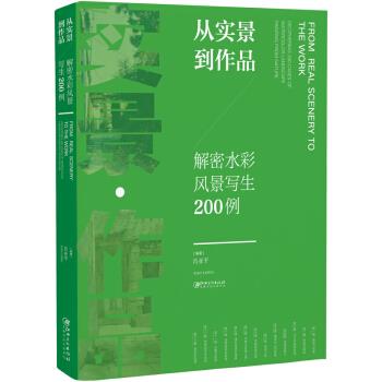 【正版】从实景到作品(解密水彩风景写生200例) 肖亚平