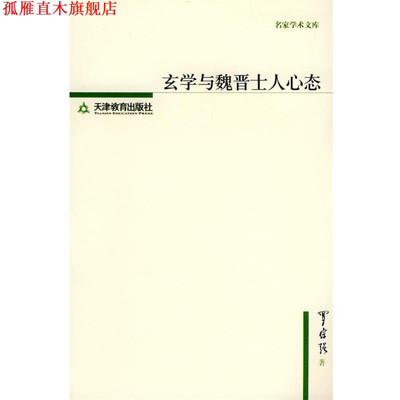 【正版书】 玄学与魏晋士人心态—名家学术文库 罗宗强 著 天津教育出版社
