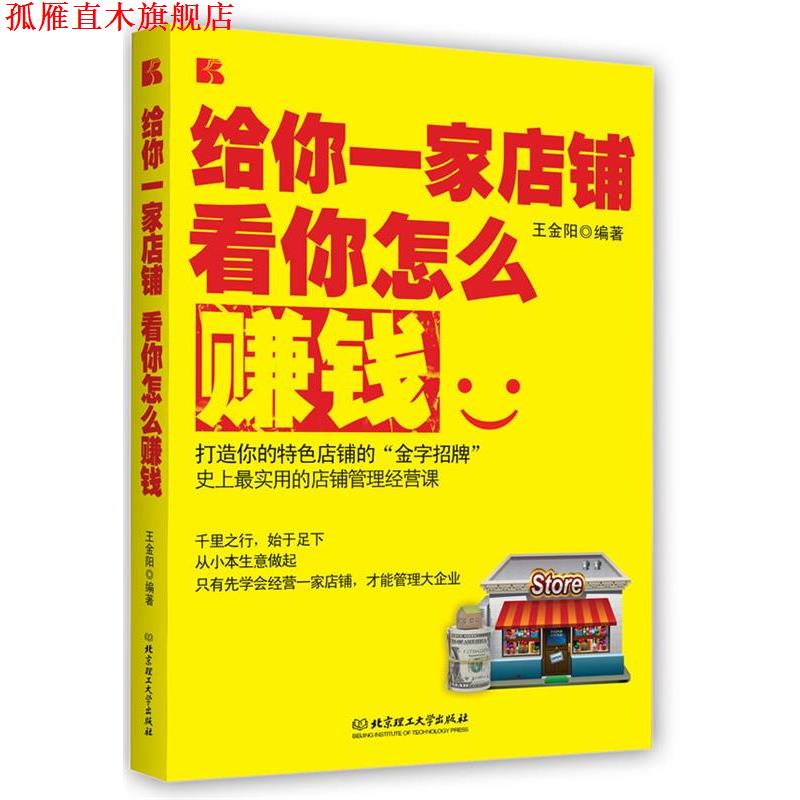 【正版书】 给你一家店铺看你怎么赚钱 王金阳 编著 北京理工大学出版社