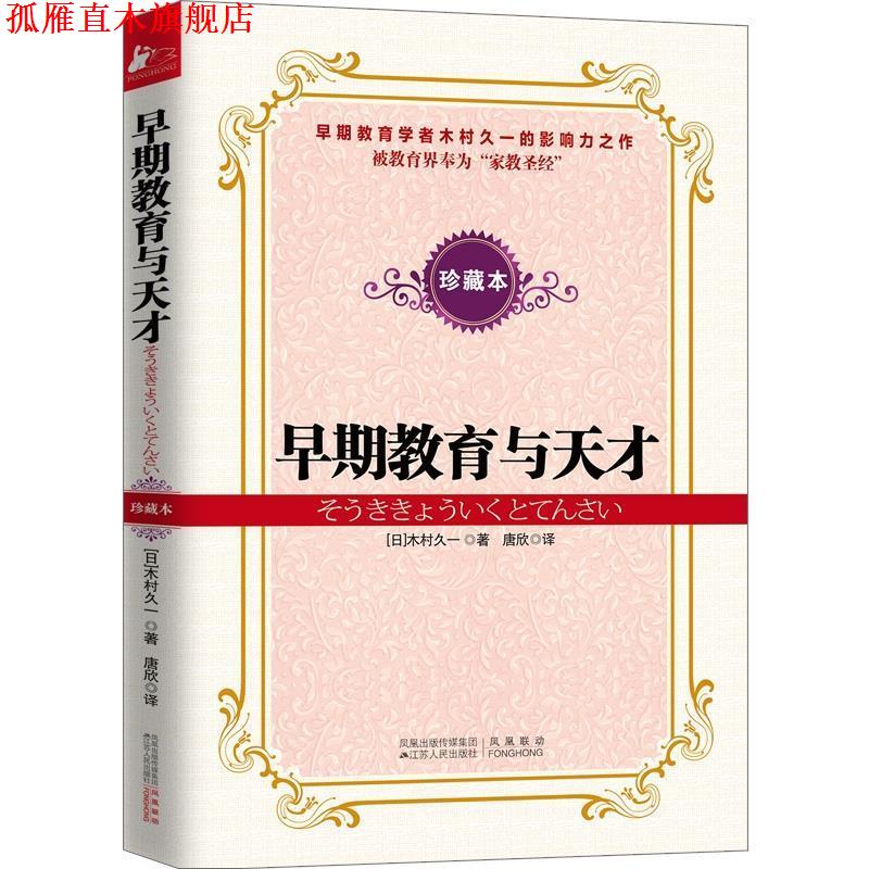 【正版书】 早期教育与天才 (日)木村久一 著,唐欣 译 江苏人民出版社