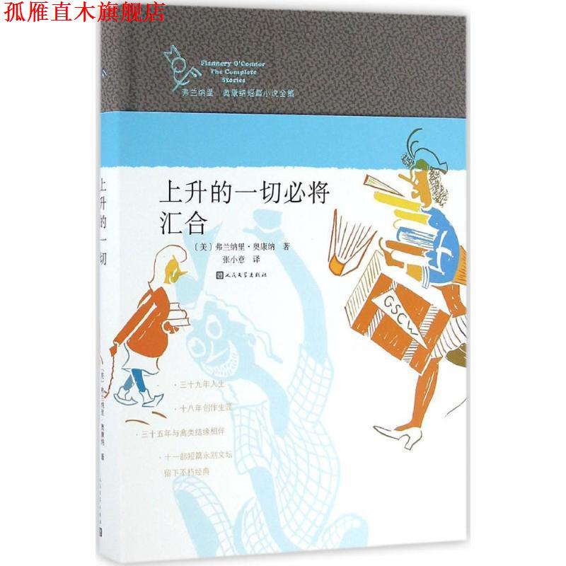 【正版书】 上升的一切必将汇合 弗兰纳里 奥康纳 人民文学出版社图片