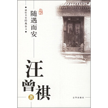 【正版书】 随遇而安 汪曾祺,傅光明 京华出版社