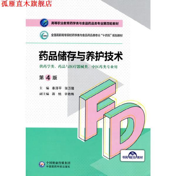 【正版书】 药品储存与养护技术 秦泽平,张万隆,蒋桃,辛艳梅 中国医药科技出版社
