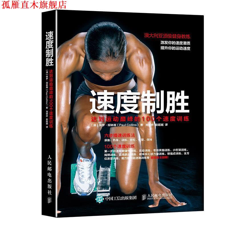 【正版书】 速度制胜:达到运动的100个速度训练 【澳】保罗·柯林斯(Paul Collins) 人民邮电出版社