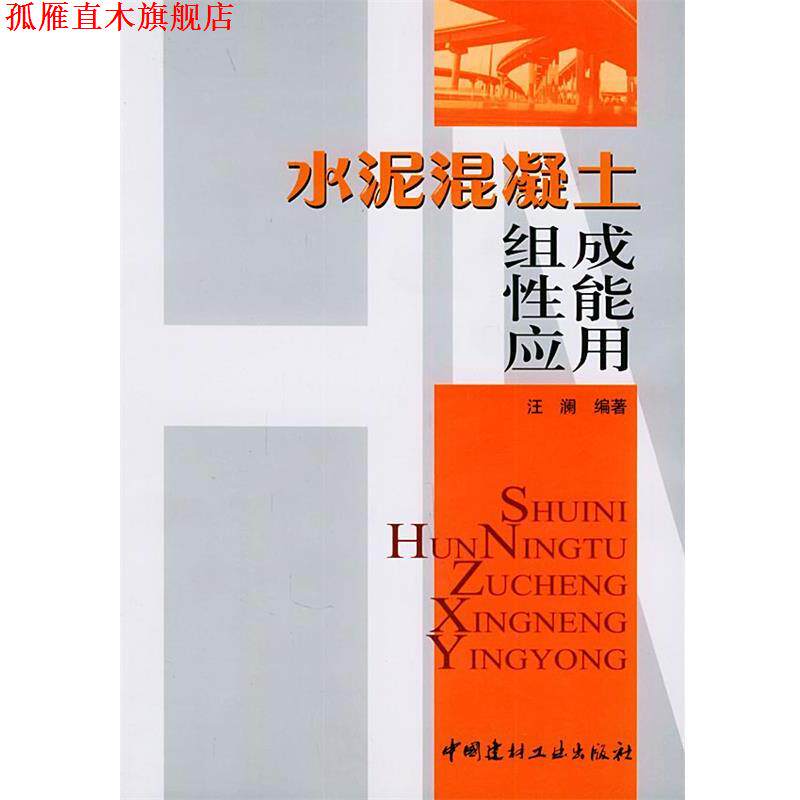 【正版书】 水泥混泥土组成 性能 应用 汪澜 编著 中国建材工业出版社